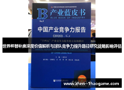 世界杯替补席深度价值解析与球队竞争力提升路径研究战略影响评估 世界杯替补席深度价值解析与球队竞争力提升路径研究战略影响评估