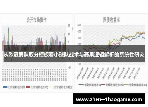从欧冠弱队取分模板看小球队战术与赛果逻辑解析的系统性研究 从欧冠弱队取分模板看小球队战术与赛果逻辑解析的系统性研究