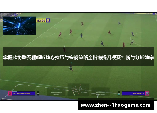 掌握欧协联赛程解析核心技巧与实战策略全指南提升观赛判断与分析效率 掌握欧协联赛程解析核心技巧与实战策略全指南提升观赛判断与分析效率