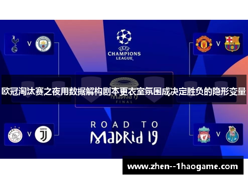 欧冠淘汰赛之夜用数据解构剧本更衣室氛围成决定胜负的隐形变量
