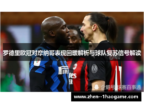罗德里欧冠对摩纳哥表现回暖解析与球队复苏信号解读 罗德里欧冠对摩纳哥表现回暖解析与球队复苏信号解读