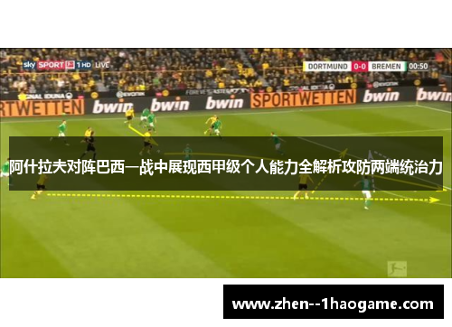 阿什拉夫对阵巴西一战中展现西甲级个人能力全解析攻防两端统治力 阿什拉夫对阵巴西一战中展现西甲级个人能力全解析攻防两端统治力