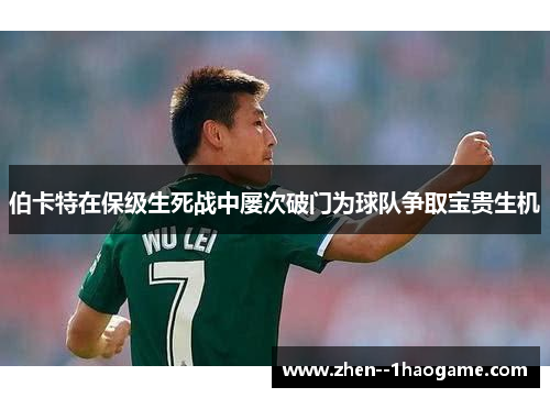 伯卡特在保级生死战中屡次破门为球队争取宝贵生机