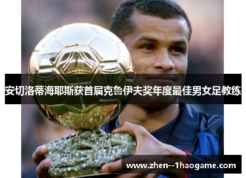 安切洛蒂海耶斯获首届克鲁伊夫奖年度最佳男女足教练