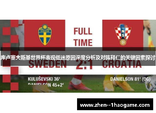 库卢塞夫斯基世界杯表现低迷原因深度分析及对阵拜仁的关键因素探讨 库卢塞夫斯基世界杯表现低迷原因深度分析及对阵拜仁的关键因素探讨
