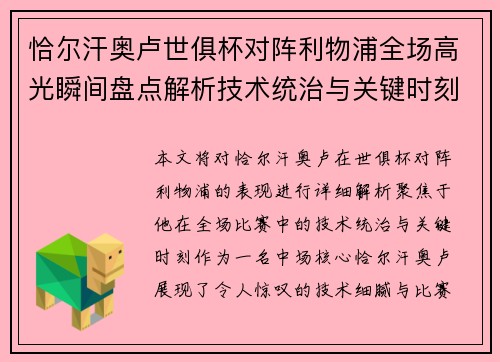 恰尔汗奥卢世俱杯对阵利物浦全场高光瞬间盘点解析技术统治与关键时刻