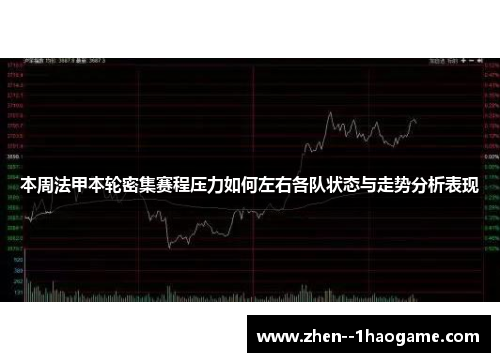 本周法甲本轮密集赛程压力如何左右各队状态与走势分析表现 本周法甲本轮密集赛程压力如何左右各队状态与走势分析表现