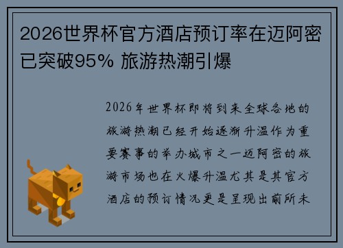 2026世界杯官方酒店预订率在迈阿密已突破95% 旅游热潮引爆