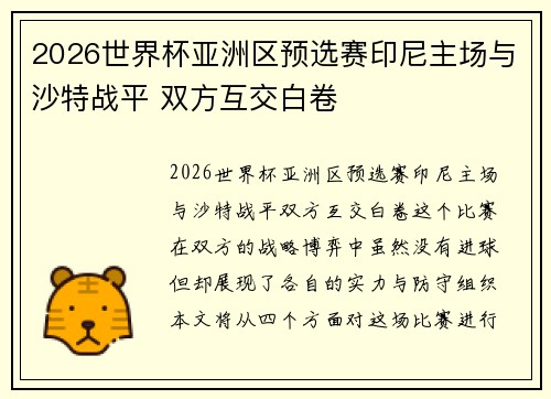 2026世界杯亚洲区预选赛印尼主场与沙特战平 双方互交白卷