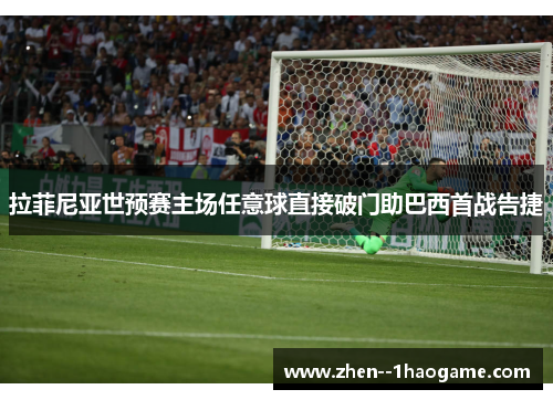 拉菲尼亚世预赛主场任意球直接破门助巴西首战告捷 拉菲尼亚世预赛主场任意球直接破门助巴西首战告捷