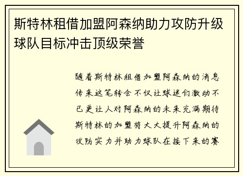 斯特林租借加盟阿森纳助力攻防升级球队目标冲击顶级荣誉