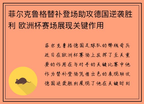 菲尔克鲁格替补登场助攻德国逆袭胜利 欧洲杯赛场展现关键作用 菲尔克鲁格替补登场助攻德国逆袭胜利 欧洲杯赛场展现关键作用