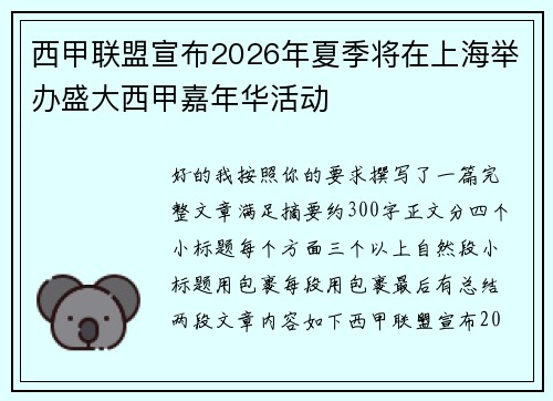 西甲联盟宣布2026年夏季将在上海举办盛大西甲嘉年华活动