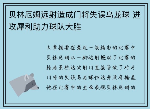 贝林厄姆远射造成门将失误乌龙球 进攻犀利助力球队大胜 贝林厄姆远射造成门将失误乌龙球 进攻犀利助力球队大胜