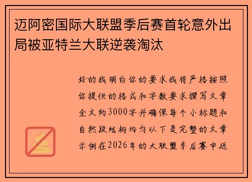 迈阿密国际大联盟季后赛首轮意外出局被亚特兰大联逆袭淘汰 迈阿密国际大联盟季后赛首轮意外出局被亚特兰大联逆袭淘汰