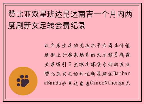 赞比亚双星班达昆达南吉一个月内两度刷新女足转会费纪录