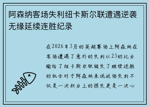阿森纳客场失利纽卡斯尔联遭遇逆袭无缘延续连胜纪录 阿森纳客场失利纽卡斯尔联遭遇逆袭无缘延续连胜纪录