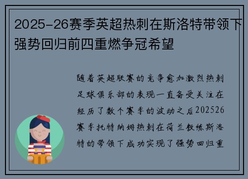 2025-26赛季英超热刺在斯洛特带领下强势回归前四重燃争冠希望