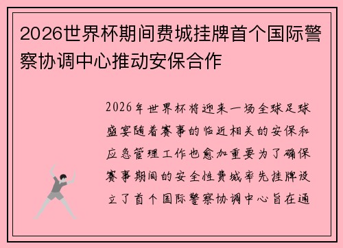 2026世界杯期间费城挂牌首个国际警察协调中心推动安保合作 2026世界杯期间费城挂牌首个国际警察协调中心推动安保合作