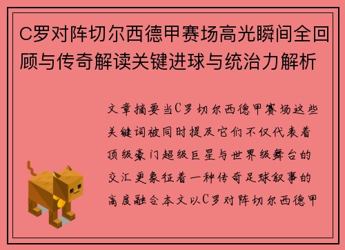C罗对阵切尔西德甲赛场高光瞬间全回顾与传奇解读关键进球与统治力解析
