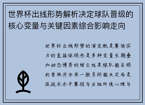 世界杯出线形势解析决定球队晋级的核心变量与关键因素综合影响走向