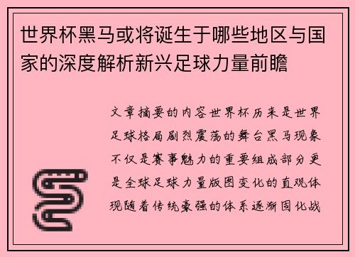 世界杯黑马或将诞生于哪些地区与国家的深度解析新兴足球力量前瞻