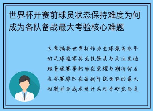 世界杯开赛前球员状态保持难度为何成为各队备战最大考验核心难题