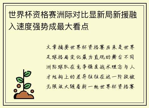 世界杯资格赛洲际对比显新局新援融入速度强势成最大看点