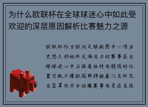为什么欧联杯在全球球迷心中如此受欢迎的深层原因解析比赛魅力之源