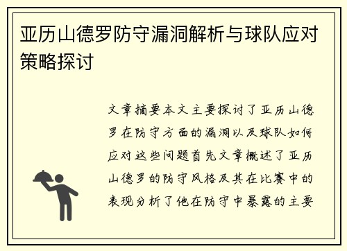 亚历山德罗防守漏洞解析与球队应对策略探讨