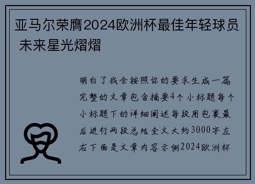 亚马尔荣膺2024欧洲杯最佳年轻球员 未来星光熠熠