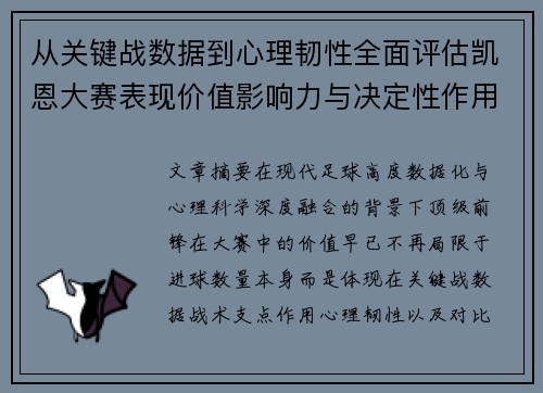 从关键战数据到心理韧性全面评估凯恩大赛表现价值影响力与决定性作用