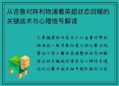 从吉鲁对阵利物浦看英超状态回暖的关键战术与心理信号解读