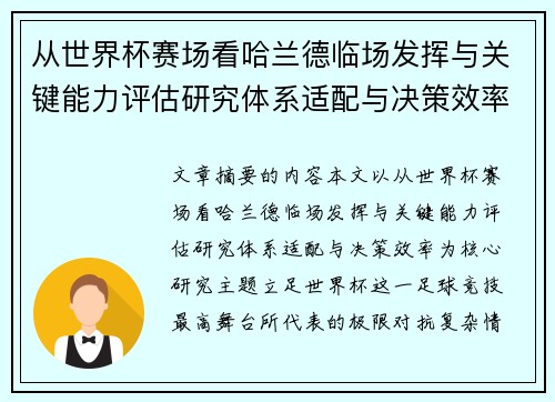 从世界杯赛场看哈兰德临场发挥与关键能力评估研究体系适配与决策效率