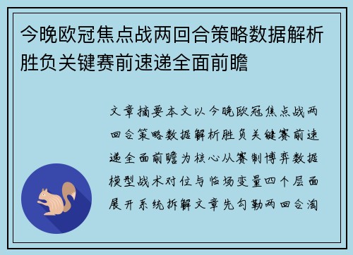 今晚欧冠焦点战两回合策略数据解析胜负关键赛前速递全面前瞻