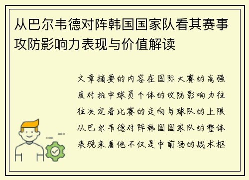 从巴尔韦德对阵韩国国家队看其赛事攻防影响力表现与价值解读