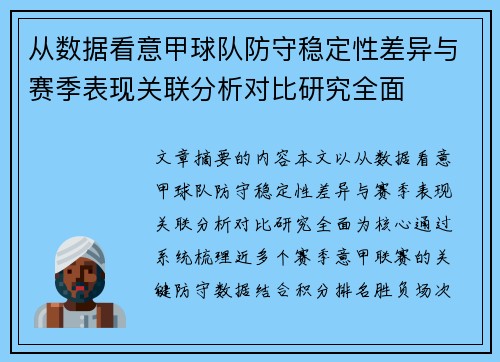 从数据看意甲球队防守稳定性差异与赛季表现关联分析对比研究全面