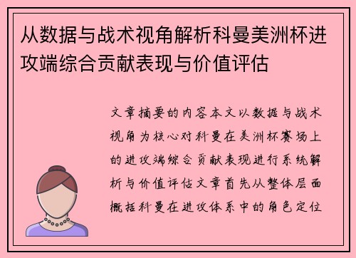 从数据与战术视角解析科曼美洲杯进攻端综合贡献表现与价值评估