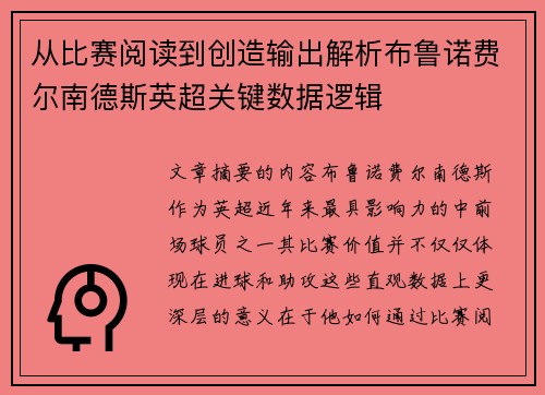 从比赛阅读到创造输出解析布鲁诺费尔南德斯英超关键数据逻辑