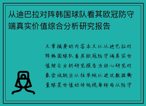 从迪巴拉对阵韩国球队看其欧冠防守端真实价值综合分析研究报告