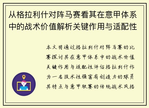 从格拉利什对阵马赛看其在意甲体系中的战术价值解析关键作用与适配性评估