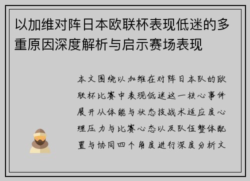 以加维对阵日本欧联杯表现低迷的多重原因深度解析与启示赛场表现