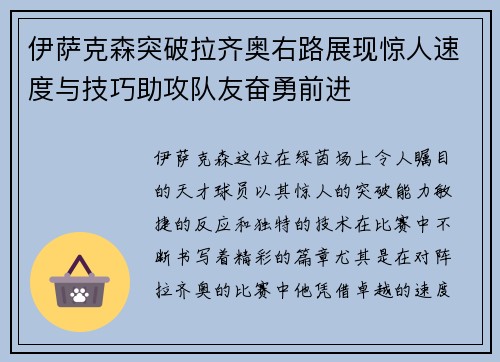 伊萨克森突破拉齐奥右路展现惊人速度与技巧助攻队友奋勇前进