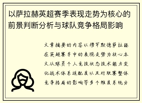以萨拉赫英超赛季表现走势为核心的前景判断分析与球队竞争格局影响