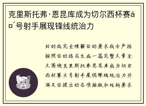 克里斯托弗·恩昆库成为切尔西杯赛头号射手展现锋线统治力