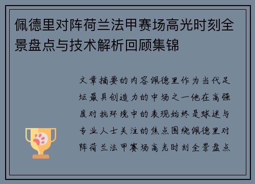 佩德里对阵荷兰法甲赛场高光时刻全景盘点与技术解析回顾集锦