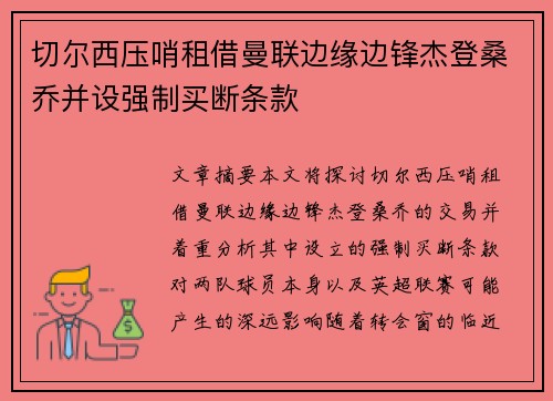 切尔西压哨租借曼联边缘边锋杰登桑乔并设强制买断条款