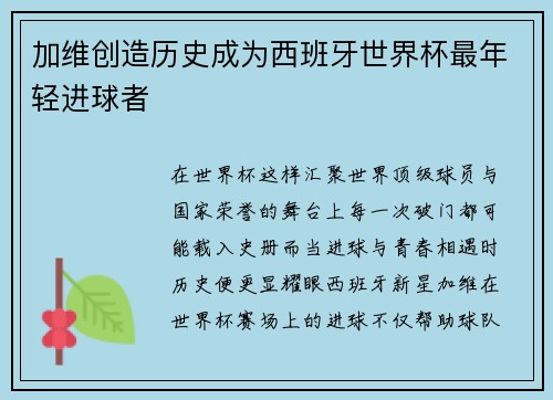 加维创造历史成为西班牙世界杯最年轻进球者