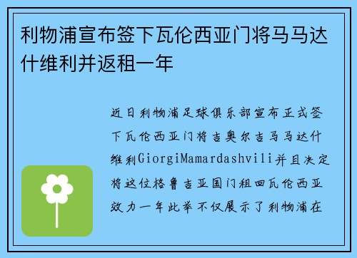 利物浦宣布签下瓦伦西亚门将马马达什维利并返租一年