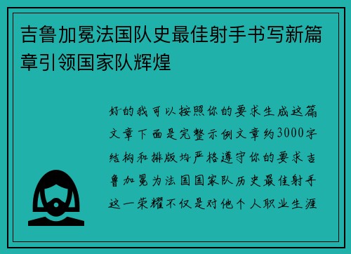 吉鲁加冕法国队史最佳射手书写新篇章引领国家队辉煌
